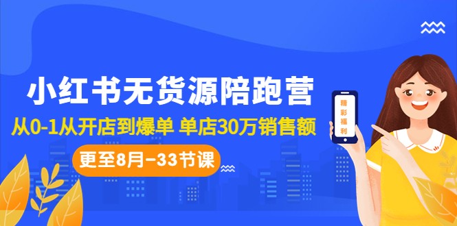 小红书无货源陪跑营:从0-1从开店到爆单 单店30万销售额(更至8月-33节课)6272 作者:福缘创业网 帖子ID:101624 小红书无货源陪跑营:从0-1从开店到爆单 单店30万销售额(更至8月-33节课)6272 作者:福缘创业网 帖子ID:101624