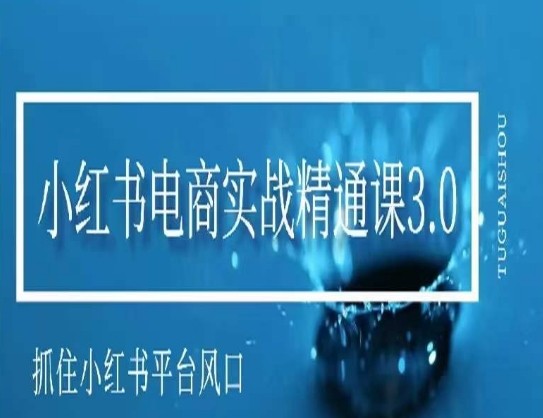 小红书电商实战精通课3.0,抓住小红书平台的风口,不错过有一个赚钱的机会42 作者:福缘创业网 帖子ID:106726 小红书电商实战精通课3.0,抓住小红书平台的风口,不错过有一个赚钱的机会42 作者:福缘创业网 帖子ID:106726