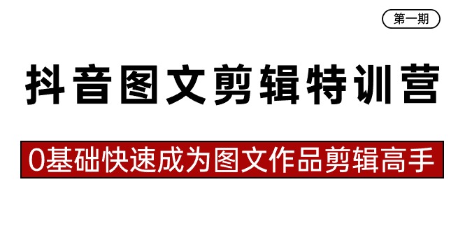 抖音图文剪辑特训营第一期,0基础快速成为图文作品剪辑高手(23节课)5910 作者:福缘创业网 帖子ID:106429 抖音图文剪辑特训营第一期,0基础快速成为图文作品剪辑高手(23节课)5910 作者:福缘创业网 帖子ID:106429