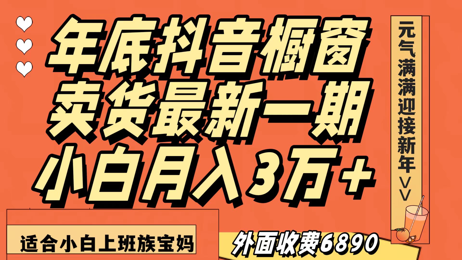最新一期抖音橱窗冬季卖货小白单账号月入3万+在家也做,无成本只需执行即可177 作者:福缘创业网 帖子ID:105128 最新一期抖音橱窗冬季卖货小白单账号月入3万+在家也做,无成本只需执行即可177 作者:福缘创业网 帖子ID:105128