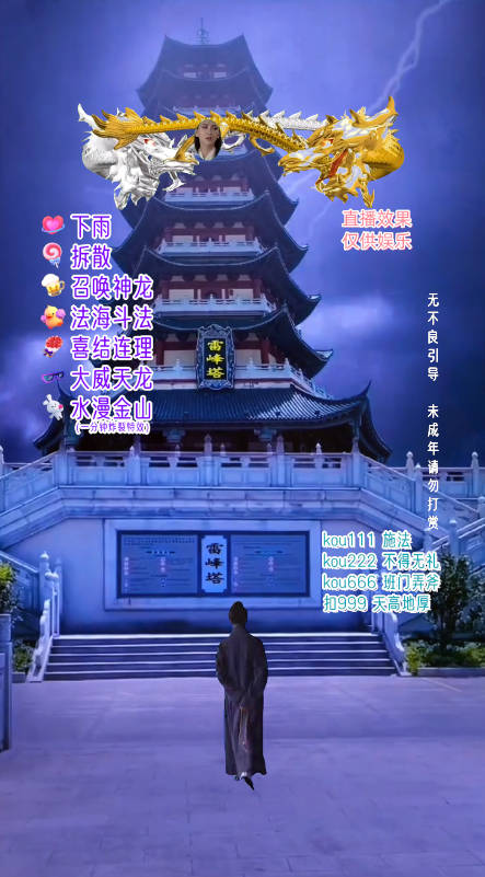 抖音整蛊直播无人玩法,雷峰塔白娘子直播 全网独家素材+搭建教程 日入500+5368 作者:福缘创业网 帖子ID:104312 抖音整蛊直播无人玩法,雷峰塔白娘子直播 全网独家素材+搭建教程 日入500+5368 作者:福缘创业网 帖子ID:104312