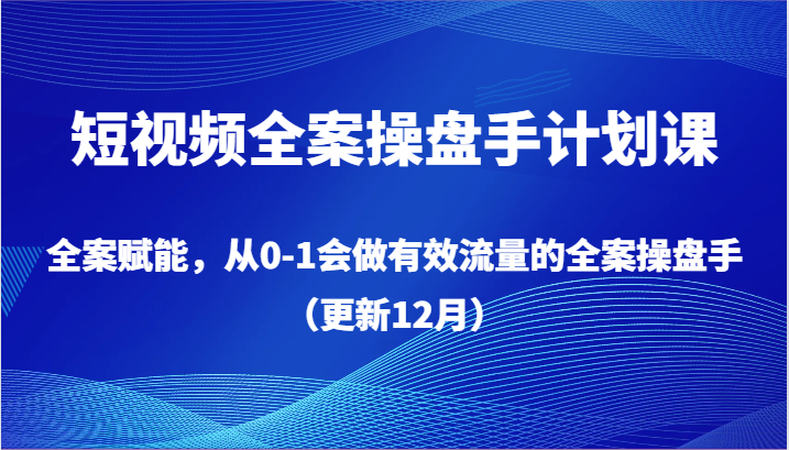 短视频全案操盘手计划课,全案赋能,从0-1会做有效流量的全案操盘手(更新12月)6823 作者:福缘创业网 帖子ID:105623 短视频全案操盘手计划课,全案赋能,从0-1会做有效流量的全案操盘手(更新12月)6823 作者:福缘创业网 帖子ID:105623