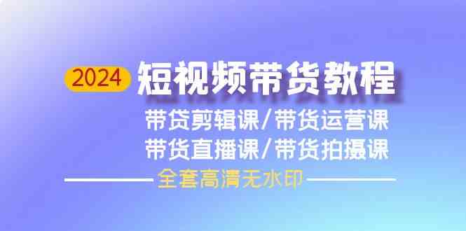 2024短视频带货教程-剪辑课+运营课+直播课+拍摄课8335 作者:福缘创业网 帖子ID:108208 2024短视频带货教程-剪辑课+运营课+直播课+拍摄课8335 作者:福缘创业网 帖子ID:108208