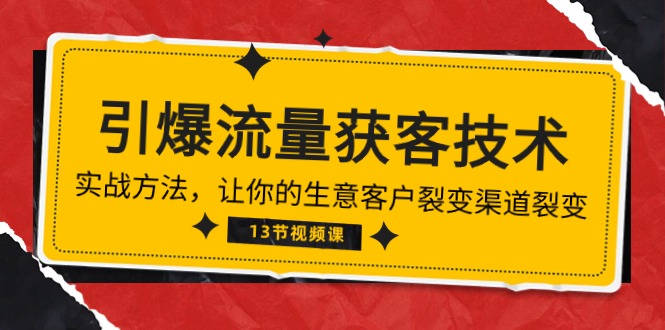 《引爆流量 获客技术》实战方法,让你的生意客户裂变渠道裂变(13节)3622 作者:福缘创业网 帖子ID:108745 《引爆流量 获客技术》实战方法,让你的生意客户裂变渠道裂变(13节)3622 作者:福缘创业网 帖子ID:108745