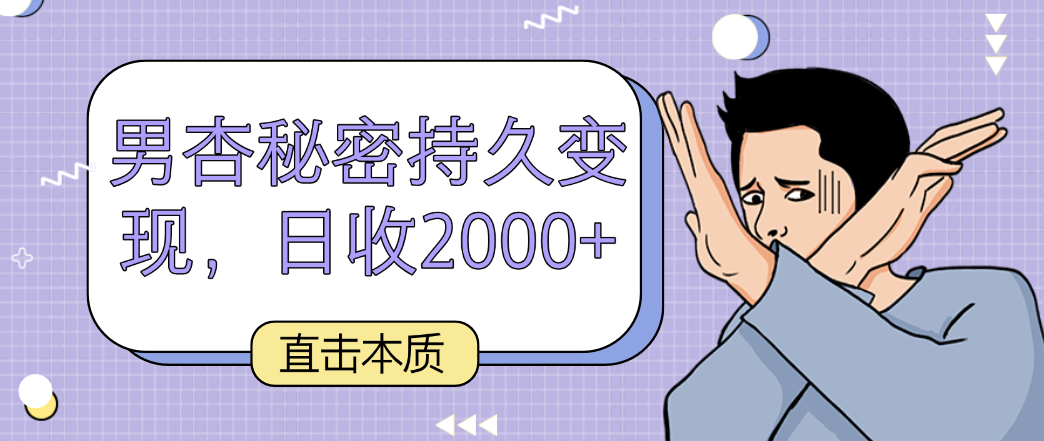 直击本质,男杏秘密持久变现,日收2000+1971 作者:福缘创业网 帖子ID:107554 直击本质,男杏秘密持久变现,日收2000+1971 作者:福缘创业网 帖子ID:107554