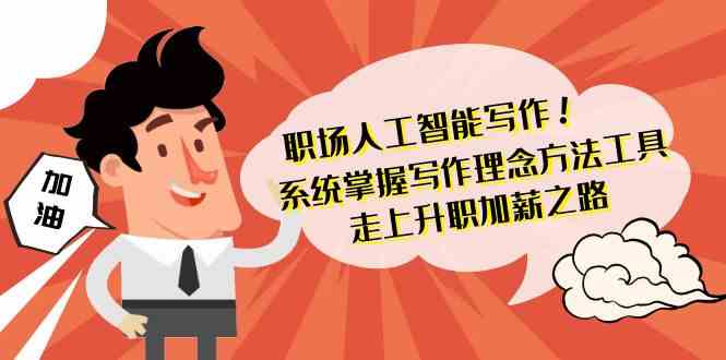 职场人工智能写作-系统掌握写作理念方法工具,走上升职加薪之路(无水印)433 作者:福缘创业网 帖子ID:106721 职场人工智能写作-系统掌握写作理念方法工具,走上升职加薪之路(无水印)433 作者:福缘创业网 帖子ID:106721