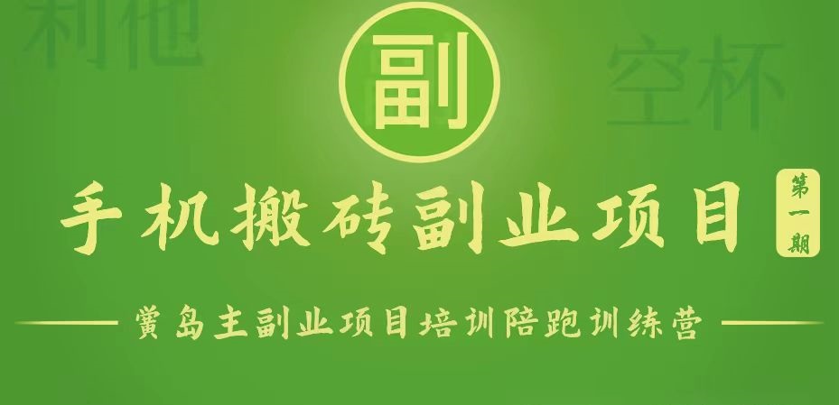 手机搬砖小副业项目训练营1.0,能用手机做的简单小副业131 作者:福缘创业网 帖子ID:109545 手机搬砖小副业项目训练营1.0,能用手机做的简单小副业131 作者:福缘创业网 帖子ID:109545