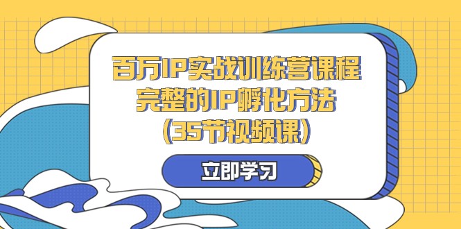 百万IP实战训练营课程,完整的IP孵化方法(35节视频课)1721 作者:福缘创业网 帖子ID:104956 百万IP实战训练营课程,完整的IP孵化方法(35节视频课)1721 作者:福缘创业网 帖子ID:104956