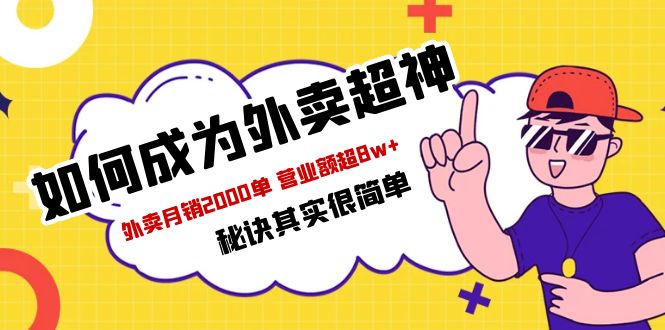 餐饮人必看-如何成为外卖超神 外卖月销2000单 营业额超8w+秘诀其实很简单8046 作者:福缘创业网 帖子ID:99983 餐饮人必看-如何成为外卖超神 外卖月销2000单 营业额超8w+秘诀其实很简单8046 作者:福缘创业网 帖子ID:99983