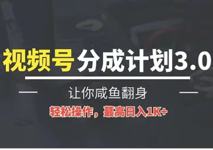 24年视频号冷门蓝海赛道,操作简单,单号收益可达四位数5767 作者:福缘创业网 帖子ID:108970 24年视频号冷门蓝海赛道,操作简单,单号收益可达四位数5767 作者:福缘创业网 帖子ID:108970