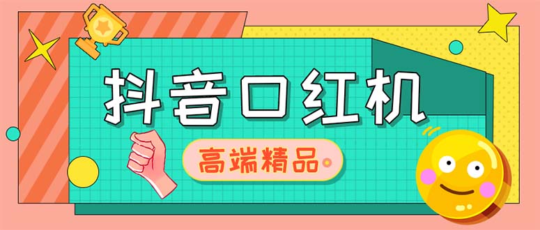 外面收费2888的抖音口红机网站搭建【源码+教程】5594 作者:福缘创业网 帖子ID:99198 