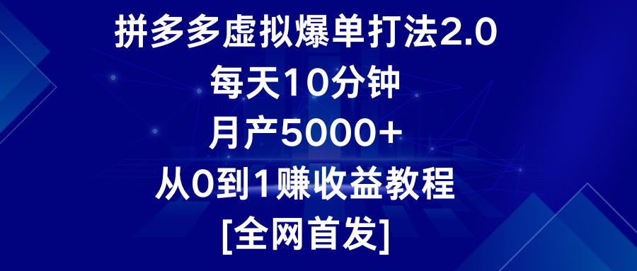 拼多多虚拟爆单打法2.0,每天10分钟,月产5000+,从0到1赚收益教程214 作者:福缘创业网 帖子ID:108060 拼多多虚拟爆单打法2.0,每天10分钟,月产5000+,从0到1赚收益教程214 作者:福缘创业网 帖子ID:108060