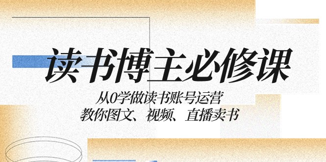 读书博主必修课:从0学做读书账号运营:教你图文、视频、直播卖书8430 作者:福缘创业网 帖子ID:105031 读书博主必修课:从0学做读书账号运营:教你图文、视频、直播卖书8430 作者:福缘创业网 帖子ID:105031