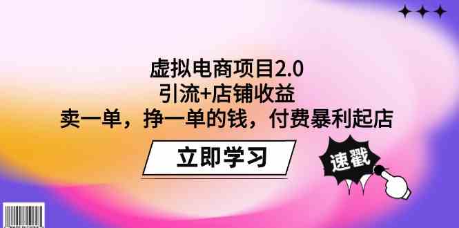 虚拟电商项目2.0:引流+店铺收益 卖一单,挣一单的钱,付费暴利起店4852 作者:福缘创业网 帖子ID:107759 虚拟电商项目2.0:引流+店铺收益 卖一单,挣一单的钱,付费暴利起店4852 作者:福缘创业网 帖子ID:107759