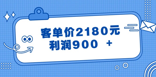 某公众号付费文章《客单价2180元,利润900 +》9244 作者:福缘创业网 帖子ID:105555 某公众号付费文章《客单价2180元,利润900 +》9244 作者:福缘创业网 帖子ID:105555