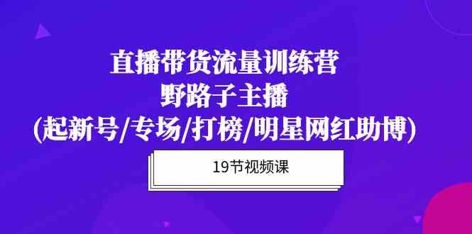 直播带货流量特训营,野路子主播(起新号/专场/打榜/明星网红助博)6324 作者:福缘创业网 帖子ID:108352 直播带货流量特训营,野路子主播(起新号/专场/打榜/明星网红助博)6324 作者:福缘创业网 帖子ID:108352