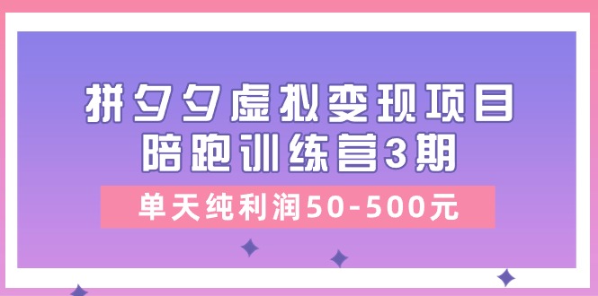 黄岛主《拼夕夕虚拟变现项目陪跑训练营3期》单天纯利润50-500元851 作者:福缘创业网 帖子ID:109975 