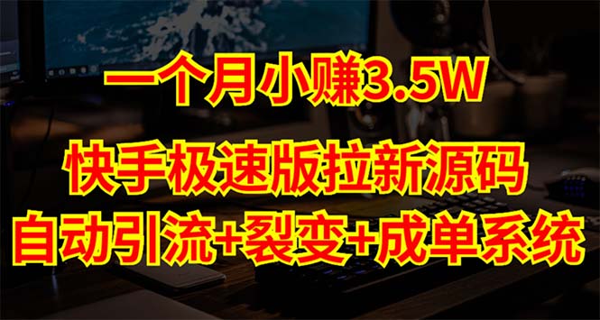 快手极速版拉新自动引流+自动裂变+自动成单【系统源码+搭建教程】8853 作者:福缘创业网 帖子ID:98974 快手极速版拉新自动引流+自动裂变+自动成单【系统源码+搭建教程】8853 作者:福缘创业网 帖子ID:98974