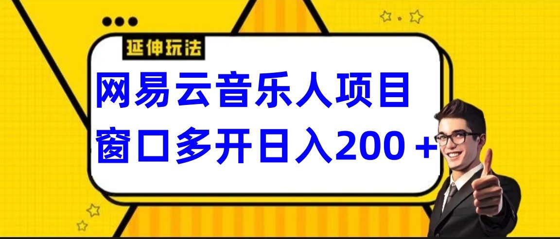 网易云挂机项目延伸玩法,电脑操作长期稳定,小白易上手4357 作者:福缘创业网 帖子ID:107317 网易云挂机项目延伸玩法,电脑操作长期稳定,小白易上手4357 作者:福缘创业网 帖子ID:107317