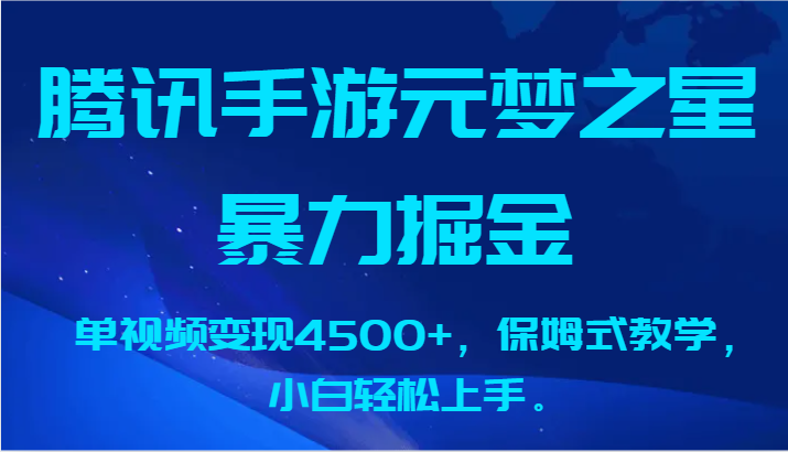 腾讯手游元梦之星暴力掘金,单视频变现4500+,保姆式教学,小白轻松上手。9515 作者:福缘创业网 帖子ID:106807 腾讯手游元梦之星暴力掘金,单视频变现4500+,保姆式教学,小白轻松上手。9515 作者:福缘创业网 帖子ID:106807