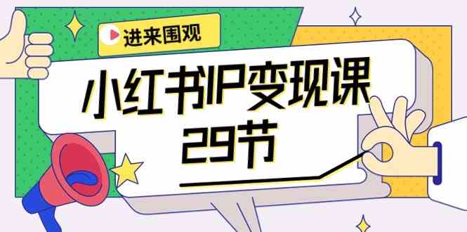 小红书IP变现课:开店/定位/IP变现/直播带货/爆款打造/涨价秘诀/等等/29节1480 作者:福缘创业网 帖子ID:108613 小红书IP变现课:开店/定位/IP变现/直播带货/爆款打造/涨价秘诀/等等/29节1480 作者:福缘创业网 帖子ID:108613