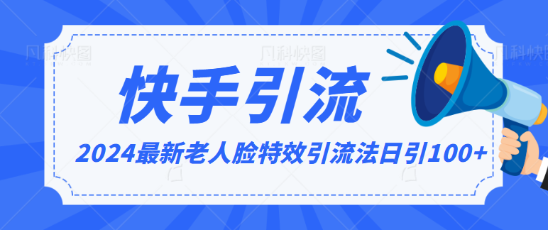 2024全网最新讲解老人脸特效引流方法,日引流100+,制作简单,保姆级教程7152 作者:福缘创业网 帖子ID:106781 2024全网最新讲解老人脸特效引流方法,日引流100+,制作简单,保姆级教程7152 作者:福缘创业网 帖子ID:106781