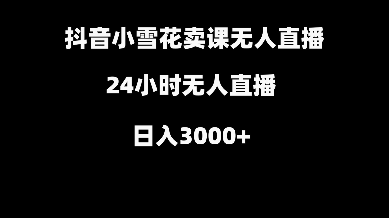 抖音小雪花卖缝补收纳教学视频课程,无人直播日入3000+2903 作者:福缘创业网 帖子ID:105987 抖音小雪花卖缝补收纳教学视频课程,无人直播日入3000+2903 作者:福缘创业网 帖子ID:105987