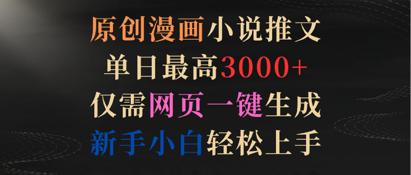 原创漫画小说推文,单日最高3000+,仅需网页一键生成,新手小白轻松上手9396 作者:福缘创业网 帖子ID:107320 原创漫画小说推文,单日最高3000+,仅需网页一键生成,新手小白轻松上手9396 作者:福缘创业网 帖子ID:107320
