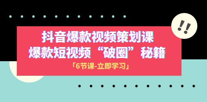 2023抖音爆款视频-策划课,爆款短视频“破 圈”秘籍(6节课)9144 作者:福缘创业网 帖子ID:104625 2023抖音爆款视频-策划课,爆款短视频“破 圈”秘籍(6节课)9144 作者:福缘创业网 帖子ID:104625