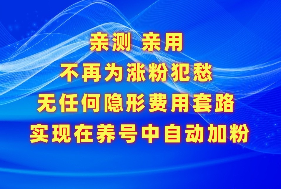 不再为涨粉犯愁,用这款涨粉APP解决你的涨粉难问题,在养号中自动涨粉1705 作者:福缘创业网 帖子ID:107826 不再为涨粉犯愁,用这款涨粉APP解决你的涨粉难问题,在养号中自动涨粉1705 作者:福缘创业网 帖子ID:107826
