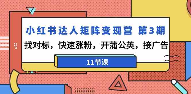 小红书达人矩阵变现营第3期,找对标,快速涨粉,开蒲公英,接广告(11节课)7228 作者:福缘创业网 帖子ID:106955 小红书达人矩阵变现营第3期,找对标,快速涨粉,开蒲公英,接广告(11节课)7228 作者:福缘创业网 帖子ID:106955