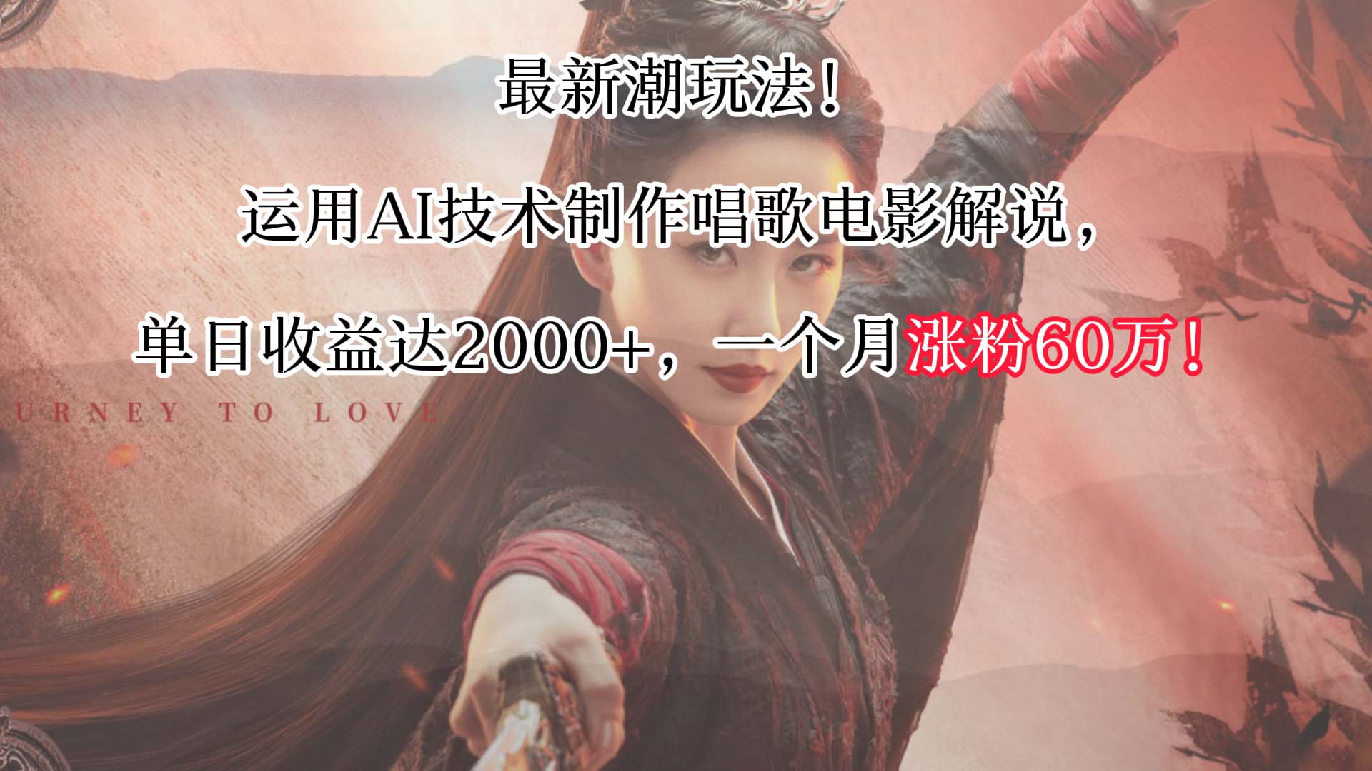 最新潮玩法!运用AI技术制作唱歌电影解说,单日收益可达2000+,一个月涨粉60万!5202 作者:福缘创业网 帖子ID:106758 最新潮玩法!运用AI技术制作唱歌电影解说,单日收益可达2000+,一个月涨粉60万!5202 作者:福缘创业网 帖子ID:106758