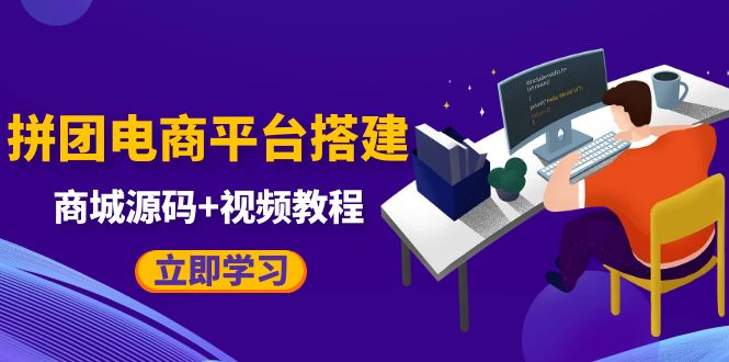 自己搭建电商商城可以卖任何产品,属于自己的拼团电商平台【源码+教程】451 作者:福缘创业网 帖子ID:99654 自己搭建电商商城可以卖任何产品,属于自己的拼团电商平台【源码+教程】451 作者:福缘创业网 帖子ID:99654