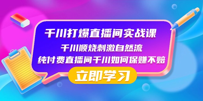 千川打爆直播间实战课:千川顺烧刺激自然流 纯付费直播间千川如何保赚不赔7956 作者:福缘创业网 帖子ID:105033 千川打爆直播间实战课:千川顺烧刺激自然流 纯付费直播间千川如何保赚不赔7956 作者:福缘创业网 帖子ID:105033