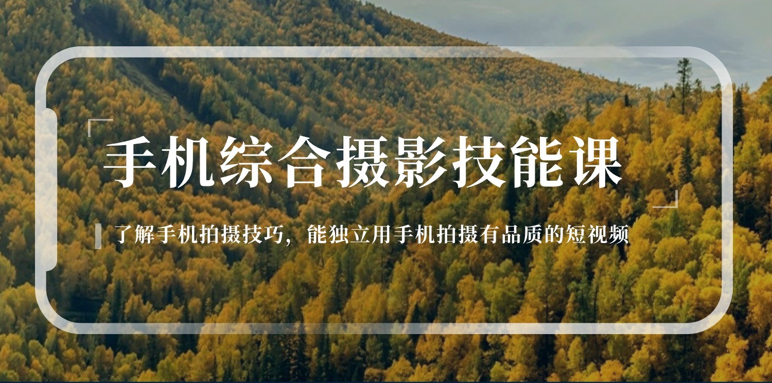 手机摄影综合技能课：学习手机拍摄技巧，用手机拍摄有品质短视频（129节）1207 作者:福缘创业网 帖子ID:110002 