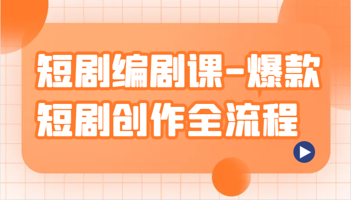 短剧编剧课-爆款短剧创作全流程，涵盖几乎所有短剧创作相关的知识和技巧4921 作者:福缘创业网 帖子ID:104874 