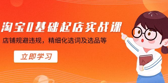 淘宝0基础起店实操课,店铺规避违规,精细化选词及选品等4786 作者:福缘创业网 帖子ID:106324 淘宝0基础起店实操课,店铺规避违规,精细化选词及选品等4786 作者:福缘创业网 帖子ID:106324