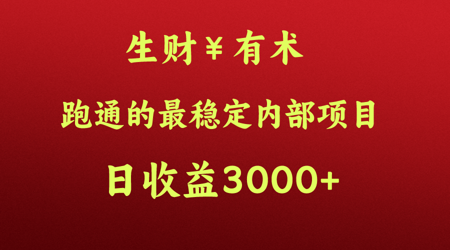 高手赚钱的秘密,生财有术跑通的最稳定内部项目,每天收益几千+,月入过N万,你不...3936 作者:福缘创业网 帖子ID:108743 高手赚钱的秘密,生财有术跑通的最稳定内部项目,每天收益几千+,月入过N万,你不...3936 作者:福缘创业网 帖子ID:108743