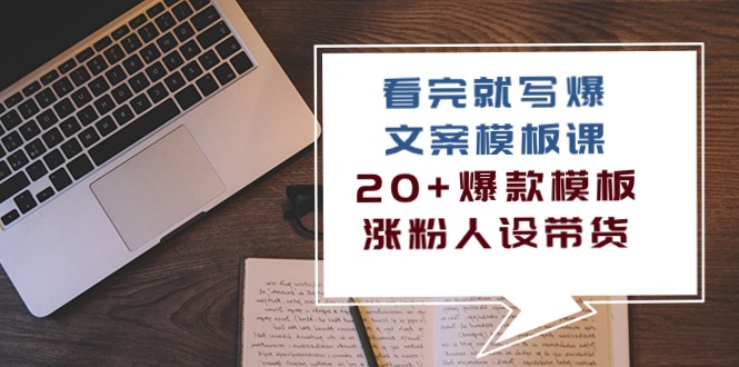 看完就写爆的文案模板课,20+爆款模板涨粉人设带货(11节课)9886 作者:福缘创业网 帖子ID:108691 看完就写爆的文案模板课,20+爆款模板涨粉人设带货(11节课)9886 作者:福缘创业网 帖子ID:108691