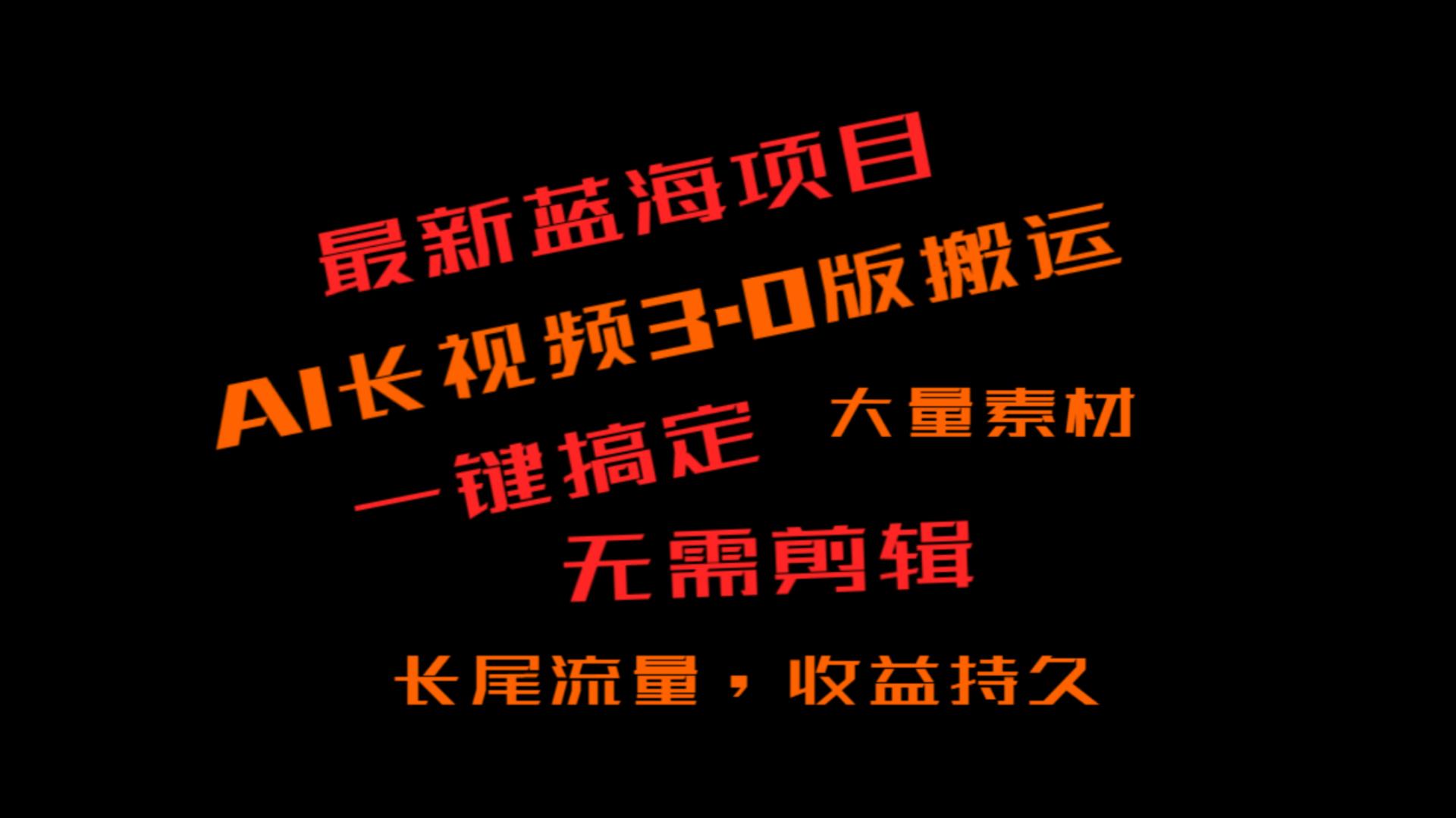 外面收费3980的冷门蓝海项目,ai3.0,长尾流量长久收益6053 作者:福缘创业网 帖子ID:105939 外面收费3980的冷门蓝海项目,ai3.0,长尾流量长久收益6053 作者:福缘创业网 帖子ID:105939