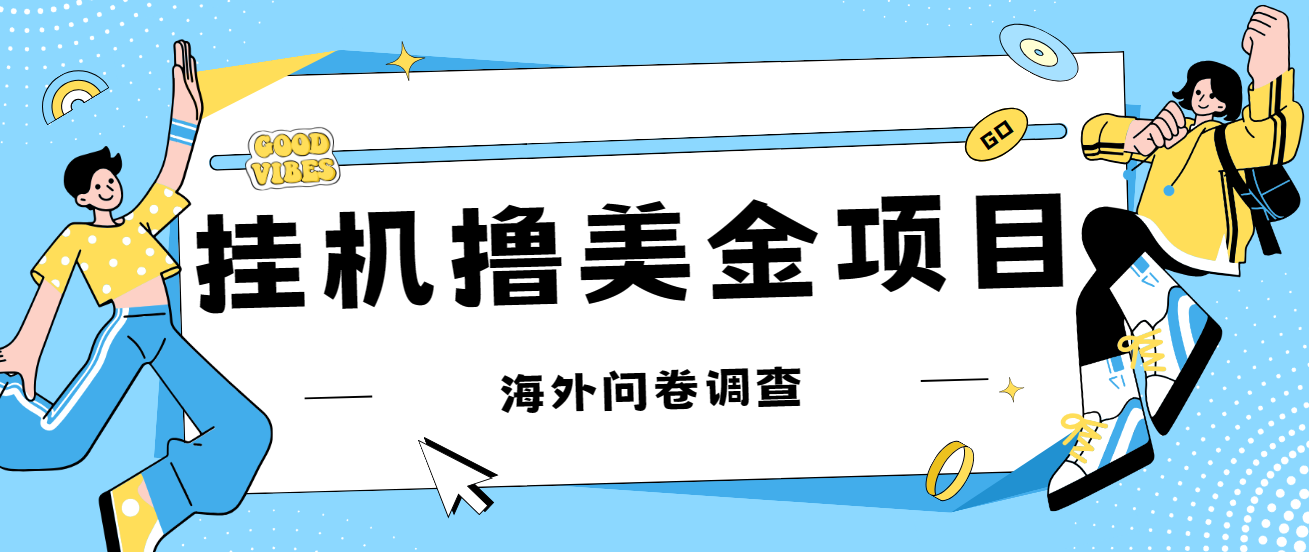 最新挂机撸美金礼品卡项目，可批量操作，单机器200+【入坑思路+详细教程】9857 作者:福缘创业网 帖子ID:102368 