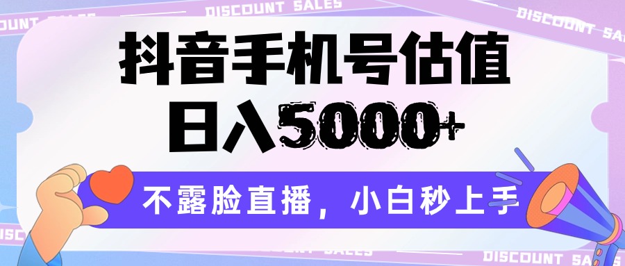 抖音手机号估值,日入5000+,不露脸直播,小白秒上手720 作者:福缘创业网 帖子ID:108721 抖音手机号估值,日入5000+,不露脸直播,小白秒上手720 作者:福缘创业网 帖子ID:108721