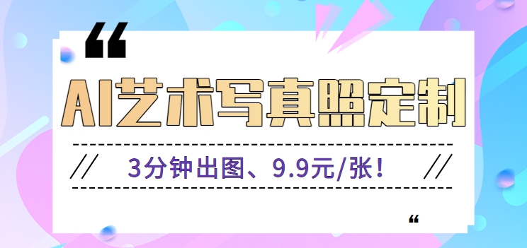 3分钟出图、9.9元/张！下班兼职做「AI婚纱写真定制」【视频教程+免费软件】4364 作者:福缘资源库 帖子ID:107198 