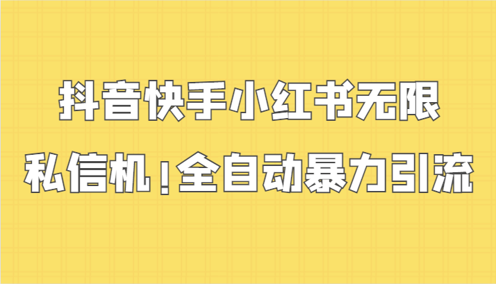 抖音快手小红书无限私信机，全自动暴力引流！7041 作者:福缘创业网 帖子ID:107409 