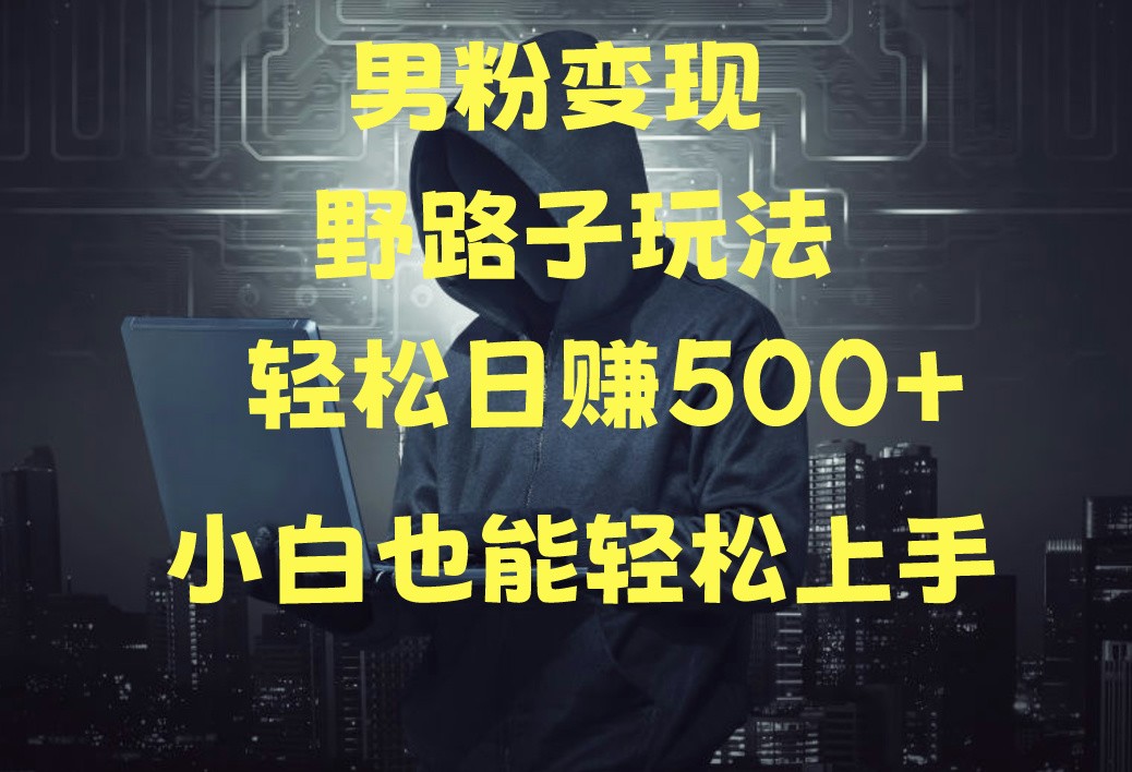 当下最火男粉变现项目月入5W+,小白也能轻松盈利1152 作者:福缘创业网 帖子ID:108232 当下最火男粉变现项目月入5W+,小白也能轻松盈利1152 作者:福缘创业网 帖子ID:108232