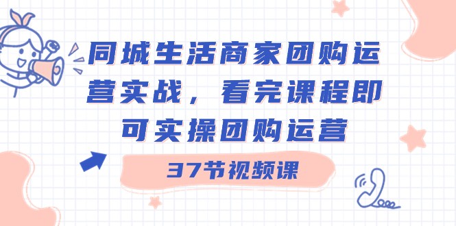 同城生活商家团购运营实战,看完课程即可实操团购运营(37节课)2583 作者:福缘创业网 帖子ID:105902 同城生活商家团购运营实战,看完课程即可实操团购运营(37节课)2583 作者:福缘创业网 帖子ID:105902