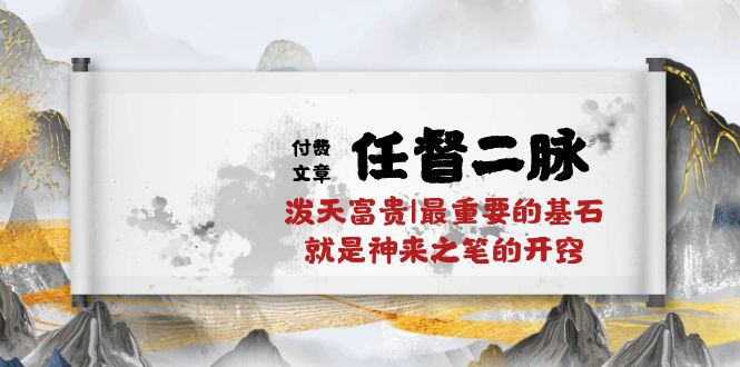 某公众号付费文章《任督二脉泼天富贵|最重要的基石就是神来之笔的开窍|万字》2898 作者:福缘创业网 帖子ID:109366 某公众号付费文章《任督二脉泼天富贵|最重要的基石就是神来之笔的开窍|万字》2898 作者:福缘创业网 帖子ID:109366