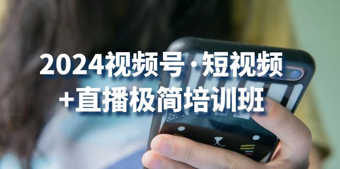 2024视频号短视频+直播极简培训班:抓住视频号风口,流量红利6787 作者:福缘创业网 帖子ID:109543 2024视频号短视频+直播极简培训班:抓住视频号风口,流量红利6787 作者:福缘创业网 帖子ID:109543