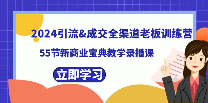 2024引流&成交全渠道老板训练营,59节新商业宝典教学录播课5768 作者:福缘创业网 帖子ID:105746 2024引流&成交全渠道老板训练营,59节新商业宝典教学录播课5768 作者:福缘创业网 帖子ID:105746