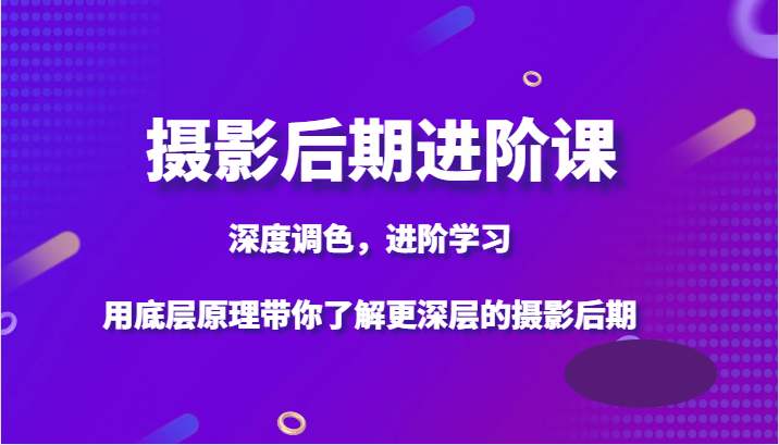 摄影后期进阶课,深度调色,进阶学习,用底层原理带你了解更深层的摄影后期7317 作者:福缘创业网 帖子ID:104770 摄影后期进阶课,深度调色,进阶学习,用底层原理带你了解更深层的摄影后期7317 作者:福缘创业网 帖子ID:104770